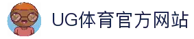 ug体育（官网）有限公司