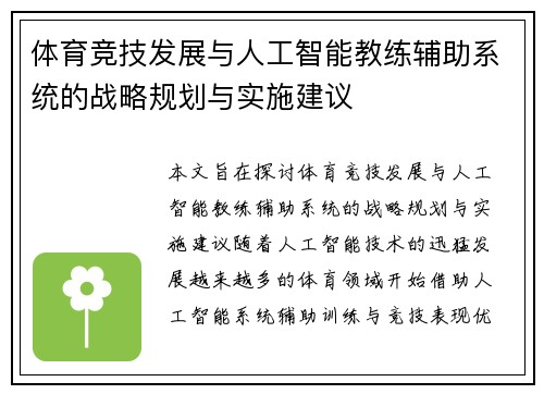 体育竞技发展与人工智能教练辅助系统的战略规划与实施建议